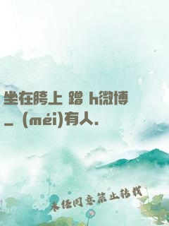 坐在胯上 蹭 h微博